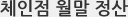 체인점 월말 정산
